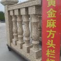 阜新 黄金麻花岗岩方光栏杆花瓶柱将军柱