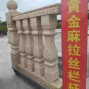 阜新 黄金麻花岗岩拉丝栏杆花瓶柱将军柱