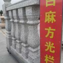 阜新 白麻花岗岩方光栏杆花瓶柱将军柱