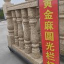 阜新 黄金麻花岗岩圆光栏杆花瓶柱将军柱