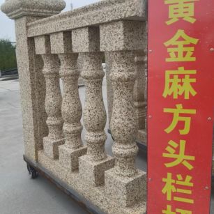 阜新 黄金麻花岗岩方光栏杆花瓶柱将军柱