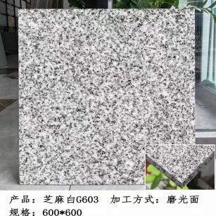 阜新芝麻白光面