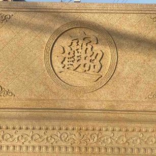 阜新 大型黄金麻花岗岩照壁，屏风，影壁（招财进宝）