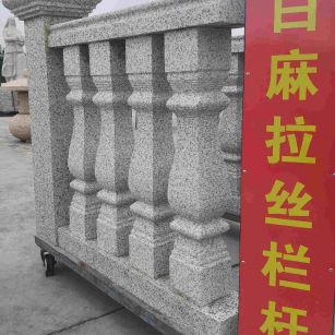 阜新 白麻花岗岩拉丝栏杆花瓶柱将军柱