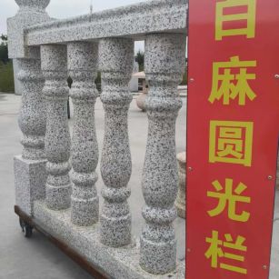 阜新 白麻花岗岩圆光栏杆花瓶柱将军柱