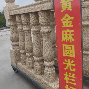 阜新 黄金麻花岗岩圆光栏杆花瓶柱将军柱