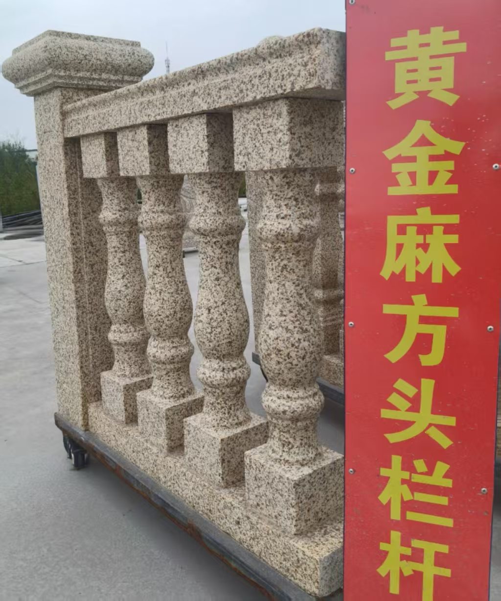阜新 黄金麻花岗岩方光栏杆花瓶柱将军柱