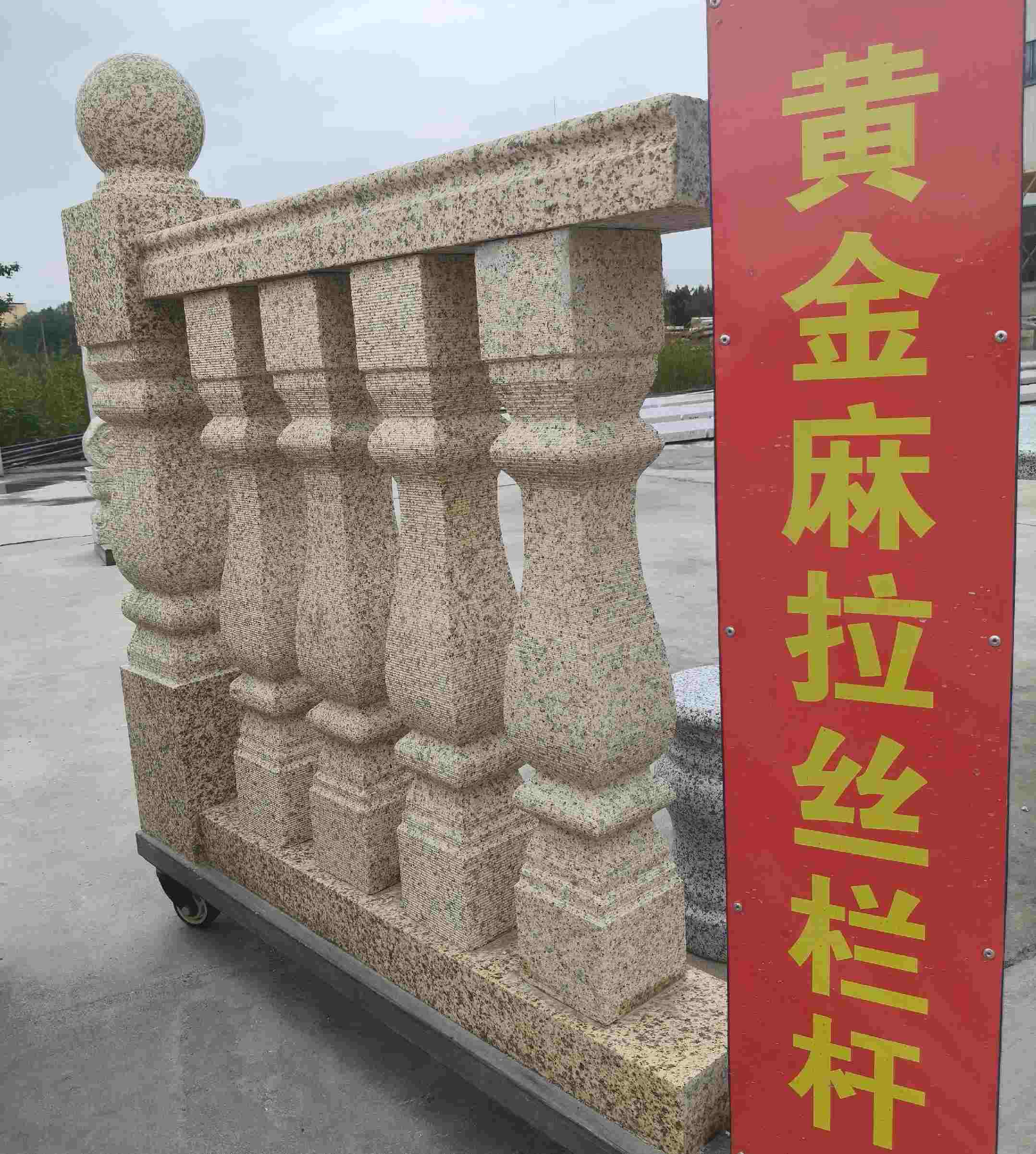 阜新 黄金麻花岗岩拉丝栏杆花瓶柱将军柱