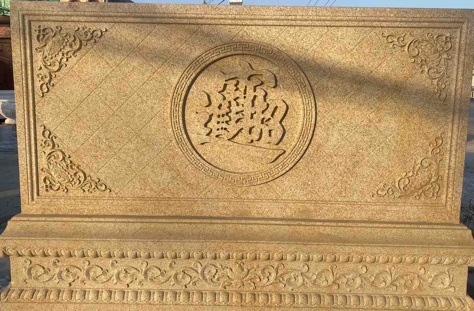 阜新 大型黄金麻花岗岩照壁，屏风，影壁（招财进宝）