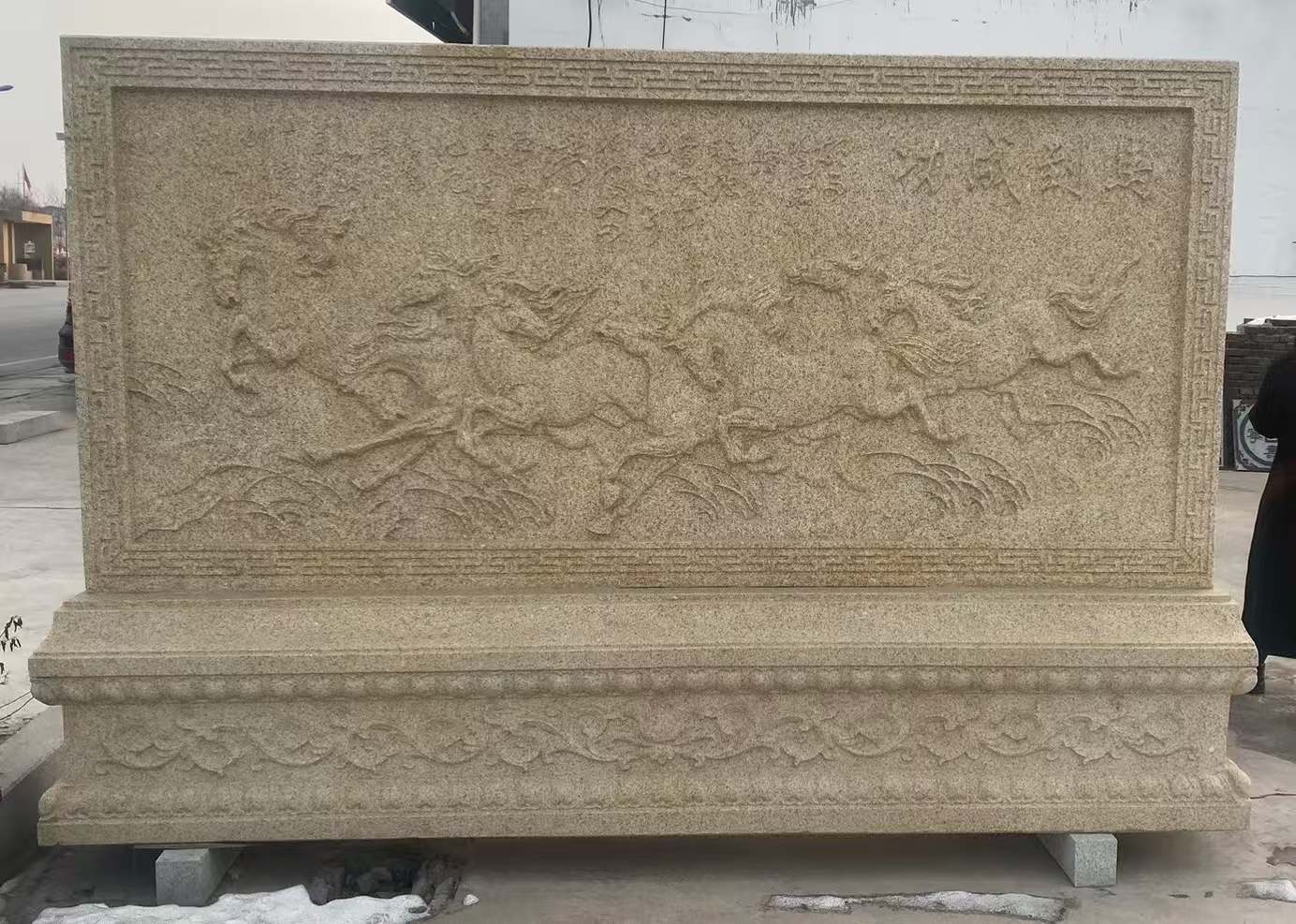 阜新 黄金麻花岗岩照壁，屏风，影壁（马到成功）